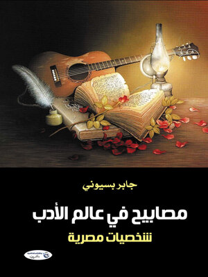 cover image of مصابيح في عالم الأدب.. شخصيات مصرية
